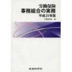 労働保険事務組合の実務 平成25年版