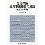 労災保険適用事業細目の解説 平成30年版