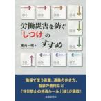 労働災害を防ぐ「しつけ」のすすめ