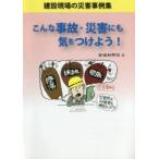 こんな事故・災害にも気をつけよう! 建設現場の災害事例集