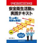 安全衛生活動の実践テキスト すぐ使える様式集つき!