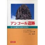 アンコール遺跡 壮大な構想の意味を探る
