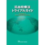 抗血栓療法トライアルガイド
