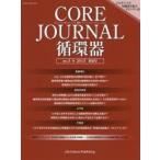 CORE JOURNAL循環器 no.5（2015春夏号）