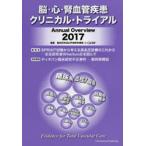 脳・心・腎血管疾患クリニカル・トライアル Annual Overview 2017