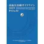 高血圧治療ガイドライン2019ダイジェスト