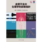 血管不全の生理学的診断指針