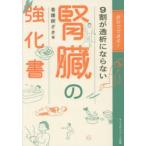 自分でできる!9割が透析にならない腎臓の強化書