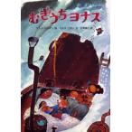 むぎうちヨナス