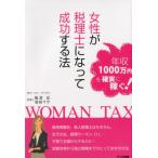 女性が税理士になって成功する法 年収1000万円を確実に稼ぐ!