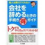 会社を辞めるときの手続きマル得ガイド 他人は教えてくれない