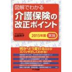図解でわかる介護保険の改正ポイント 2015年度実施