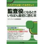 監査役になるときいちばん最初に読む本 これだけは知っておきたい!