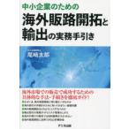 中小企業のための海外販路開拓と輸出の実務手引き