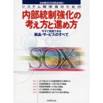 システム関係者のための内部統制強化の考え方と進め方 日本版SOX法完全対応! 今すぐ実践できる製品・サービスのすべて