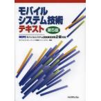 モバイルシステム技術テキスト MCPCモバイルシステム技術検定試験2級対応