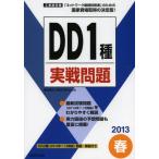 工事担任者DD1種実戦問題 2013春