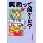 契約って何ァーに?