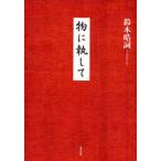 物に執して