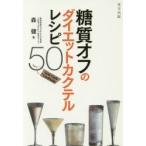 糖質オフのダイエットカクテルレシピ