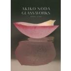 AKIKO NODA GLASS WORKS 野田朗子作品集