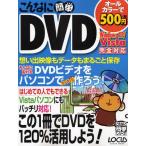 こんなに簡単DVD