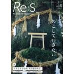 Re：S Re：Standard magazine Vol.8 あたらしい“ふつう”を提案する。