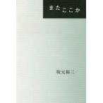 またここか