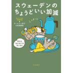 スウェーデンのちょうどいい加減 幸せは「ほどほど」の先にある