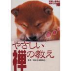 やさしい禅の教え 不安な時代、心にしみる禅語70! 可愛い動物と初めての禅