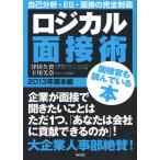 ロジカル面接術 2013年基本編