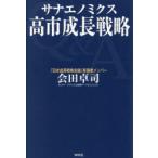 高市成長戦略 サナエノミクス