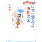幸運を呼び込む、日本一使える波動の本