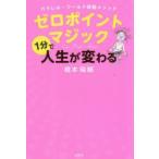 ゼロポイントマジック パラレル・ワールド移動メソッド 1分で人生が変わる