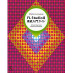 FL Studio 8徹底入門ガイド DTMならコレにおまかせ!