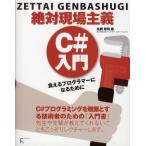 C＃入門 絶対現場主義 食えるプログラマーになるために