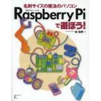 Raspberry Piで遊ぼう! 名刺サイズの魔法のパソコン