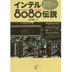 インテル8080伝説 世界で最初のマイクロプロセッサを動かしてみた!