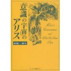 「意識の宇宙」のアリス Alice’s Consciousness，and What She Found There