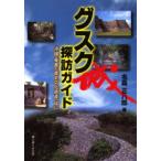 グスク探訪ガイド 沖縄・奄美の歴史文化遺産〈城〉