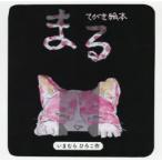 まる てがき絵本