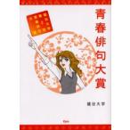 青春俳句大賞 竜谷大学青春俳句大賞 第2回