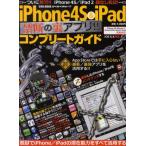 iPhone4S ＆ iPad禁断の裏アプリコンプリートガイド App Storeでは手に入らない最新／最強アプリを活用する!!