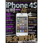 iPhone 4S極テクニック あらゆるコンテンツを完全無料化する最新テクニックが満載!!