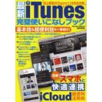 最新iTunes完璧使いこなしブック 最新スマホと快適連携iCloud超便利活用術