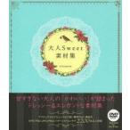 大人Sweet素材集 ドレッシー＆エレガントな素材集