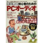 完全解説初心者のためのPCオーディオ 新しい音楽の聴き方がイチからわかる いい音で楽しむ新しいオーディオの世界
