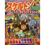 スケルトンYOU Best Selection Vol.9