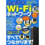快適活用Wi‐Fiネットワーク iPhone・ゲーム機・AV機器・パソコンがすべてつながります