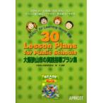 30 lesson plans for public schools READY for Learning World準拠 大阪狭山市の実践指導プラン集